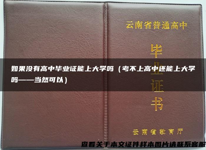 如果没有高中毕业证能上大学吗（考不上高中还能上大学吗——当然可以）