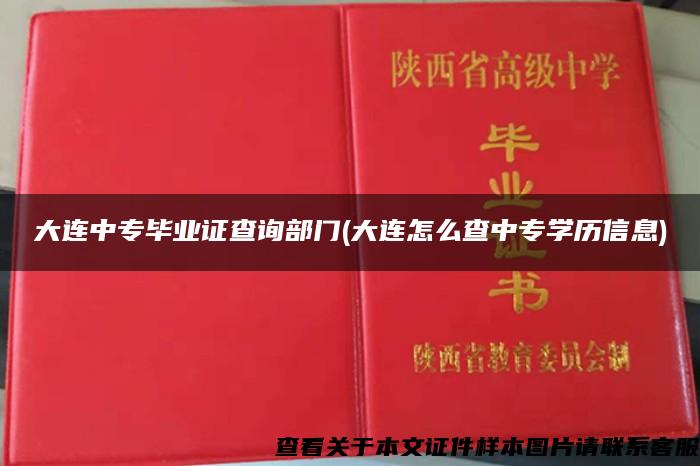 大连中专毕业证查询部门(大连怎么查中专学历信息)