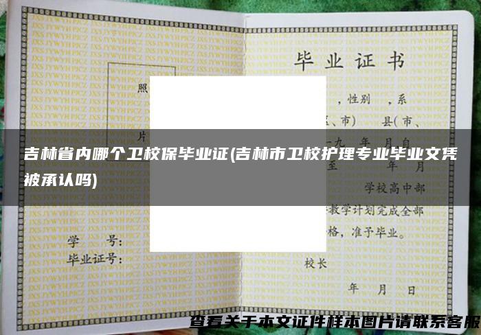 吉林省内哪个卫校保毕业证(吉林市卫校护理专业毕业文凭被承认吗)