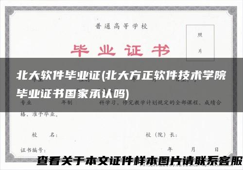 北大软件毕业证(北大方正软件技术学院毕业证书国家承认吗)