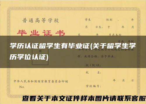 学历认证留学生有毕业证(关于留学生学历学位认证)