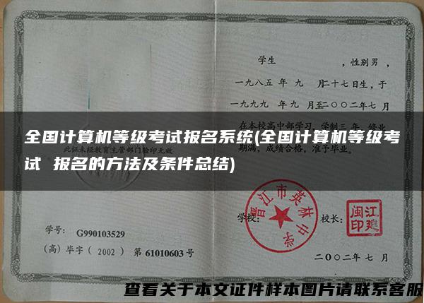 全国计算机等级考试报名系统(全国计算机等级考试 报名的方法及条件总结)