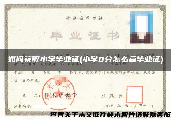 如何获取小学毕业证(小学0分怎么拿毕业证)