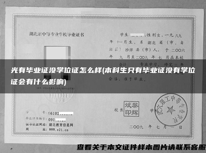 光有毕业证没学位证怎么样(本科生只有毕业证没有学位证会有什么影响)