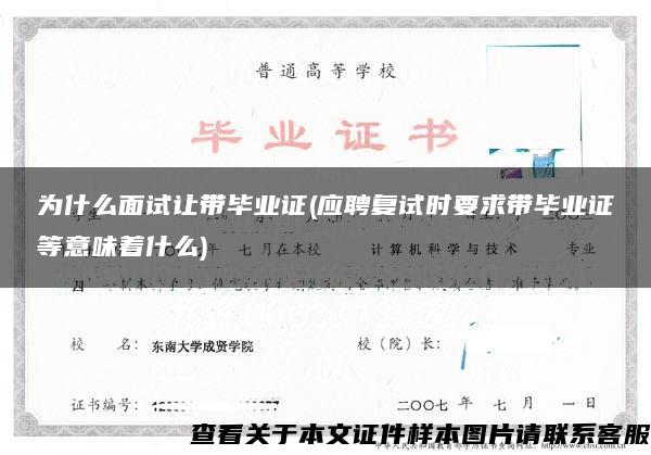 为什么面试让带毕业证(应聘复试时要求带毕业证等意味着什么)