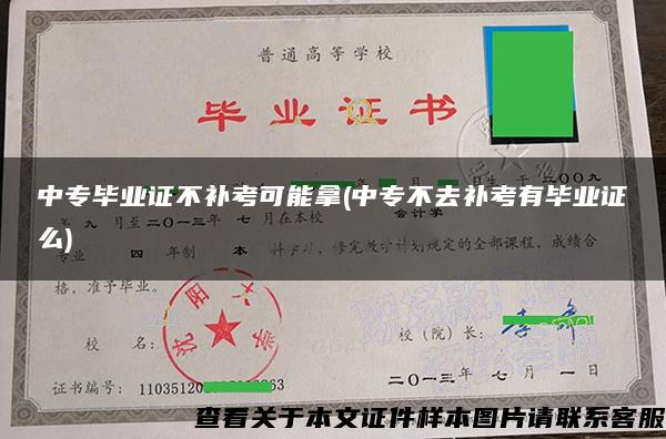 中专毕业证不补考可能拿(中专不去补考有毕业证么)