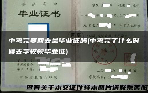 中考完要回去拿毕业证吗(中考完了什么时候去学校领毕业证)