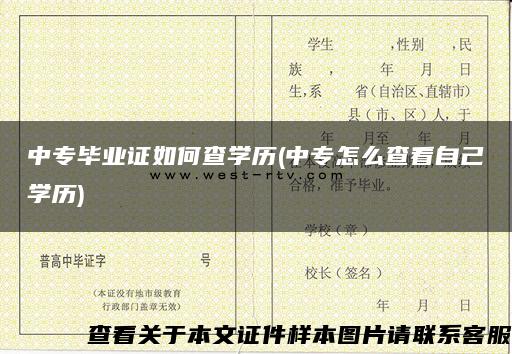 中专毕业证如何查学历(中专怎么查看自己学历)