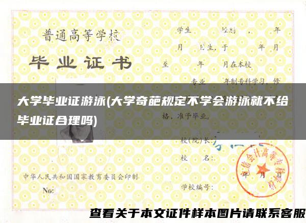 大学毕业证游泳(大学奇葩规定不学会游泳就不给毕业证合理吗)