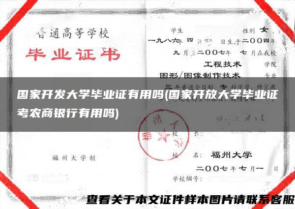 国家开发大学毕业证有用吗(国家开放大学毕业证考农商银行有用吗)