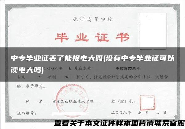 中专毕业证丢了能报电大吗(没有中专毕业证可以读电大吗)