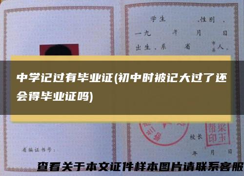 中学记过有毕业证(初中时被记大过了还会得毕业证吗)