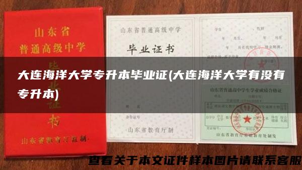 大连海洋大学专升本毕业证(大连海洋大学有没有专升本)