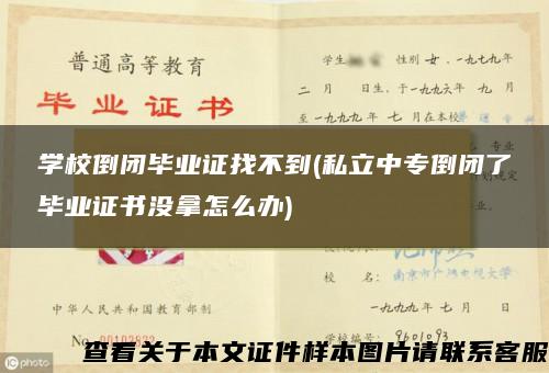 学校倒闭毕业证找不到(私立中专倒闭了毕业证书没拿怎么办)