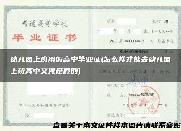 幼儿园上班用假高中毕业证(怎么样才能去幼儿园上班高中文凭是假的)