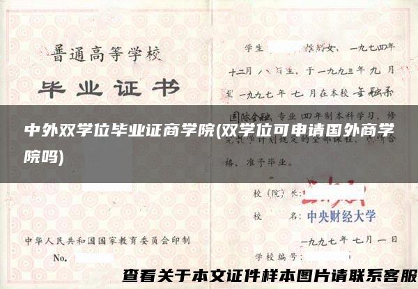 中外双学位毕业证商学院(双学位可申请国外商学院吗)