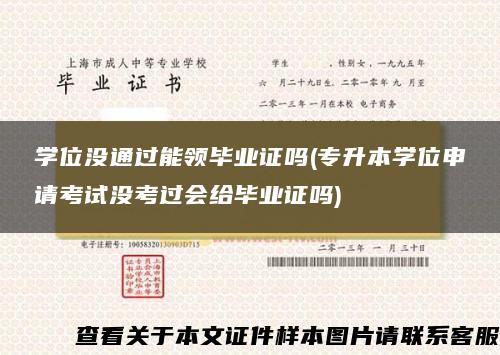 学位没通过能领毕业证吗(专升本学位申请考试没考过会给毕业证吗)