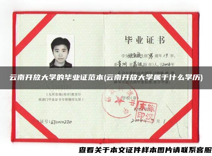 云南开放大学的毕业证范本(云南开放大学属于什么学历)