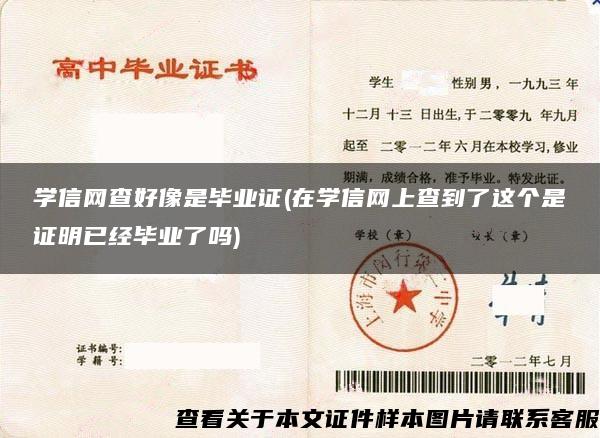 学信网查好像是毕业证(在学信网上查到了这个是证明已经毕业了吗)