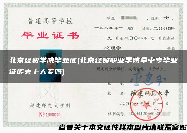 北京经贸学院毕业证(北京经贸职业学院拿中专毕业证能去上大专吗)