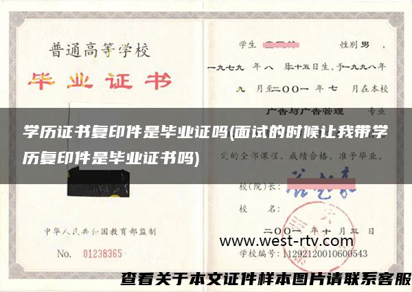 学历证书复印件是毕业证吗(面试的时候让我带学历复印件是毕业证书吗)