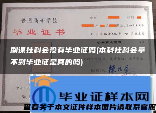 刷课挂科会没有毕业证吗(本科挂科会拿不到毕业证是真的吗)