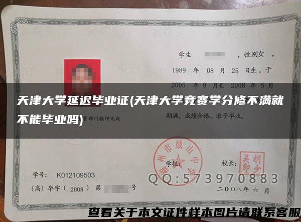 天津大学延迟毕业证(天津大学竞赛学分修不满就不能毕业吗)