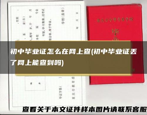 初中毕业证怎么在网上查(初中毕业证丢了网上能查到吗)