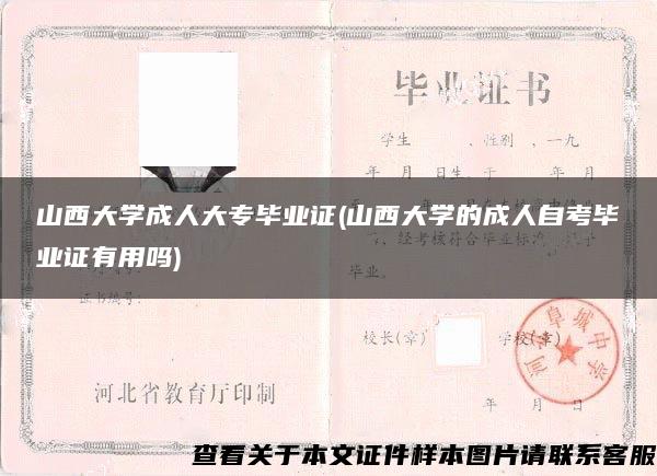 山西大学成人大专毕业证(山西大学的成人自考毕业证有用吗)