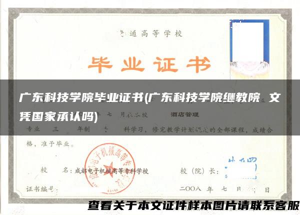 广东科技学院毕业证书(广东科技学院继教院 文凭国家承认吗)