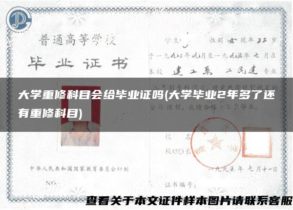 大学重修科目会给毕业证吗(大学毕业2年多了还有重修科目)