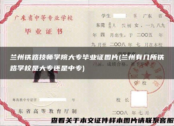 兰州铁路技师学院大专毕业证图片(兰州有几所铁路学校是大专还是中专)