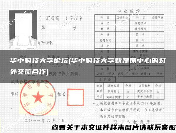 华中科技大学论坛(华中科技大学新媒体中心的对外交流合作)