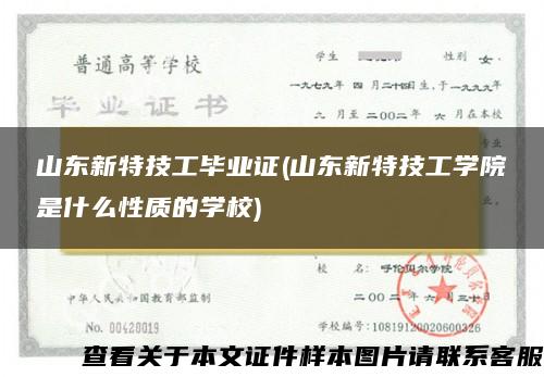 山东新特技工毕业证(山东新特技工学院是什么性质的学校)