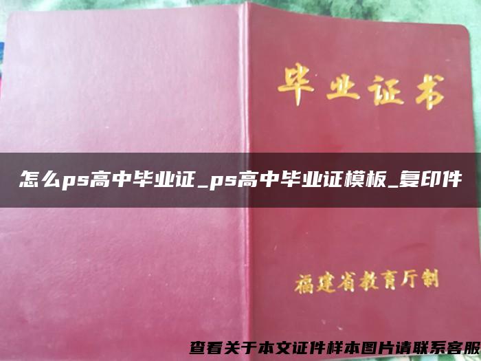 怎么ps高中毕业证_ps高中毕业证模板_复印件