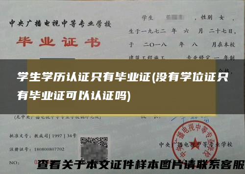 学生学历认证只有毕业证(没有学位证只有毕业证可以认证吗)