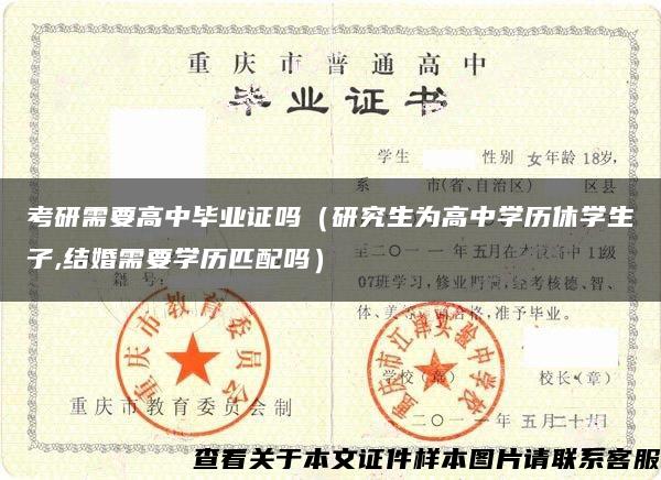 考研需要高中毕业证吗（研究生为高中学历休学生子,结婚需要学历匹配吗）