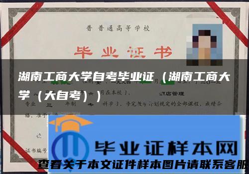 湖南工商大学自考毕业证（湖南工商大学（大自考））