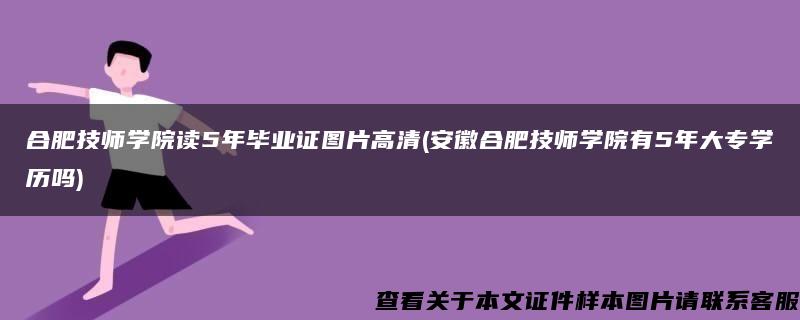 合肥技师学院读5年毕业证图片高清(安徽合肥技师学院有5年大专学历吗)