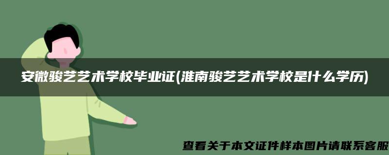 安微骏艺艺术学校毕业证(淮南骏艺艺术学校是什么学历)