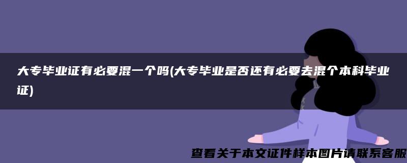 大专毕业证有必要混一个吗(大专毕业是否还有必要去混个本科毕业证)