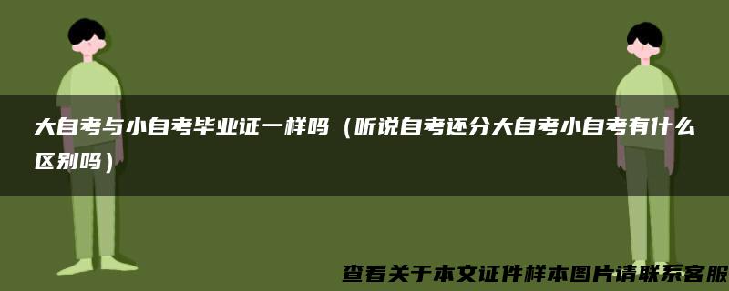 大自考与小自考毕业证一样吗（听说自考还分大自考小自考有什么区别吗）