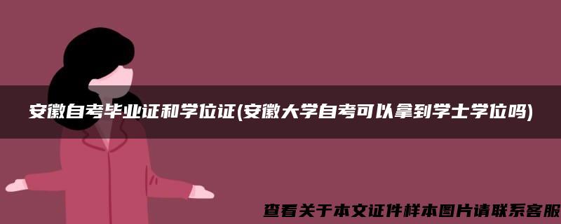 安徽自考毕业证和学位证(安徽大学自考可以拿到学士学位吗)