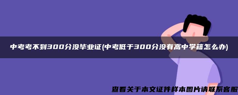 中考考不到300分没毕业证(中考低于300分没有高中学籍怎么办)