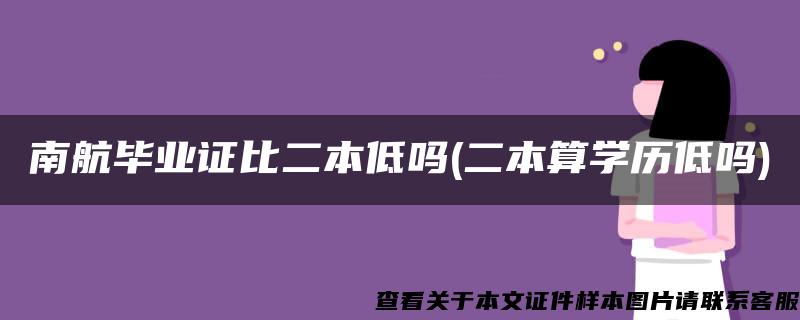 南航毕业证比二本低吗(二本算学历低吗)