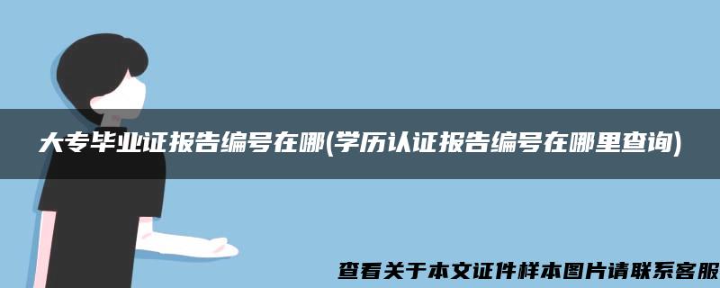 大专毕业证报告编号在哪(学历认证报告编号在哪里查询)