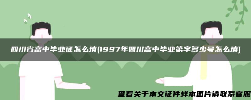 四川省高中毕业证怎么填(1997年四川高中毕业第字多少号怎么填)