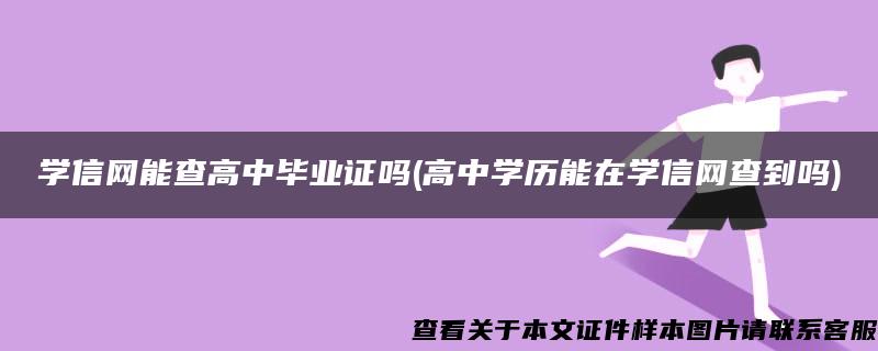 学信网能查高中毕业证吗(高中学历能在学信网查到吗)