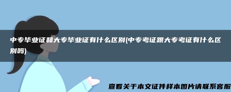 中专毕业证和大专毕业证有什么区别(中专考证跟大专考证有什么区别吗)