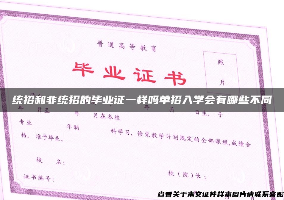 统招和非统招的毕业证一样吗单招入学会有哪些不同